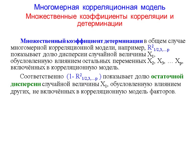 Многомерная корреляционная модель Множественные коэффициенты корреляции и детерминации      